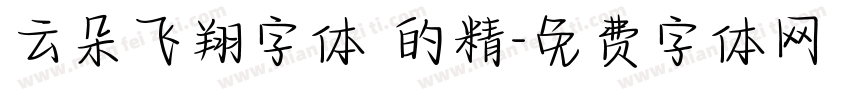 云朵飞翔字体 的精字体转换